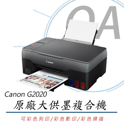 【加購墨水上網登錄延長保固】Canon PIXMA G2020原廠大供墨複合機