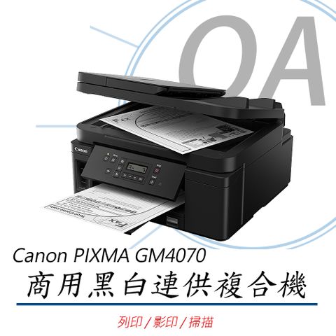 Canon 佳能 PIXMA GM4070 / 4070 商用 多功能 黑白 連續供墨 複合機 / 事務機 列印/影印/掃描