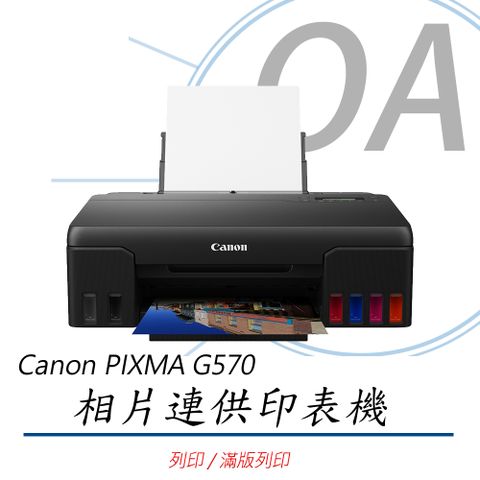 Canon 佳能 PIXMA G570 / 570 彩色 相片 單功能 連續供墨 印表機