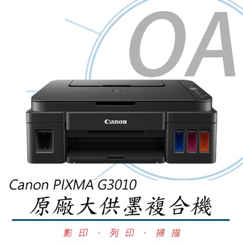 【加購墨水可享延長保固】Canon PIXMA G3010 高速原廠大供墨無線複合機