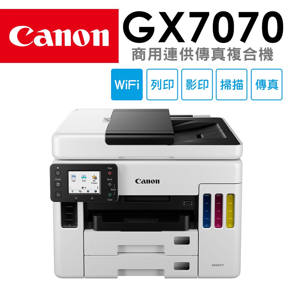 Canon 佳能  MAXIFY GX7070 商用連供傳真複合機