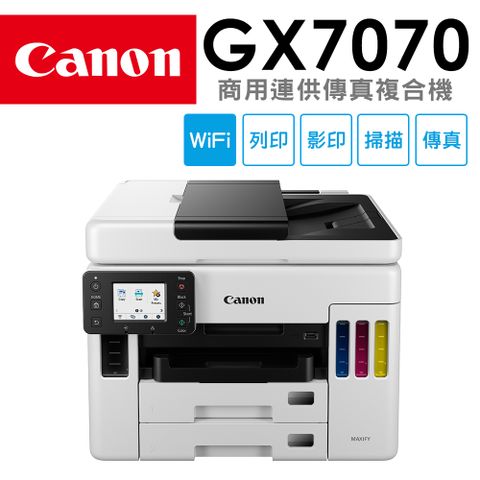 Canon 佳能 MAXIFY GX7070 商用連供傳真複合機