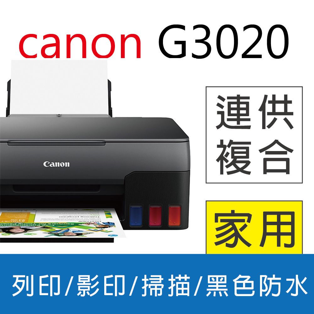 Canon 佳能 超值特惠加送咖啡券  PIXMA G3020 原廠大供墨複合機