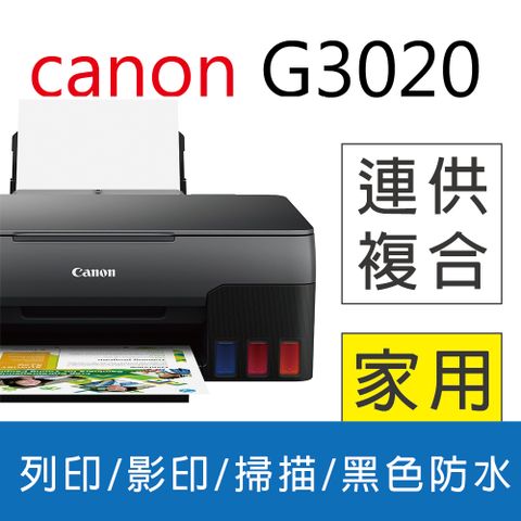 ★超值特惠加送咖啡券★ Canon PIXMA G3020 原廠大供墨複合機