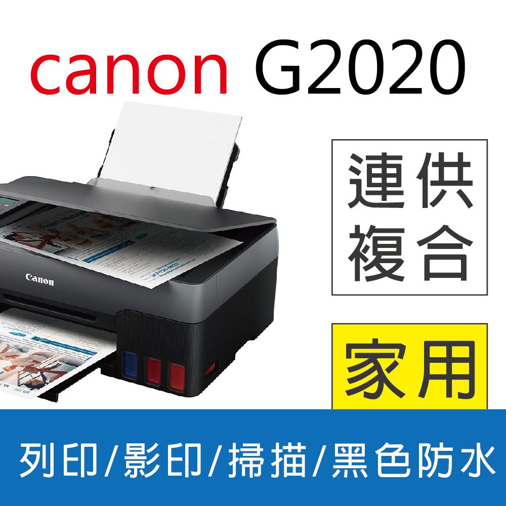 Canon 佳能 限時限量超值特惠  PIXMA G2020 原廠大供墨複合機