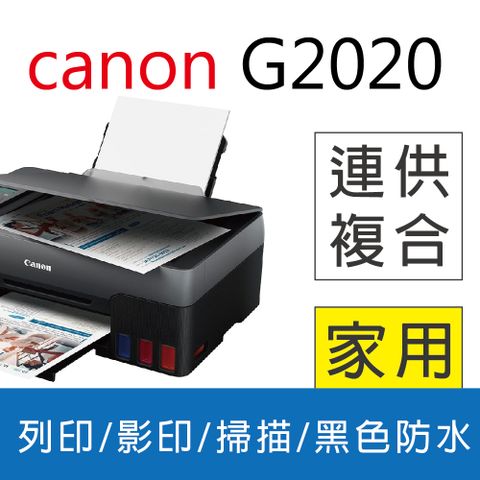 ★限時限量超值特惠★ Canon PIXMA G2020 原廠大供墨複合機