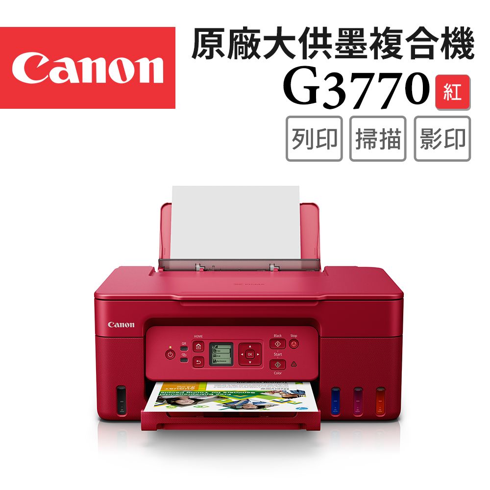 Canon 佳能  PIXMA G3770 原廠大供墨複合機_紅(R)