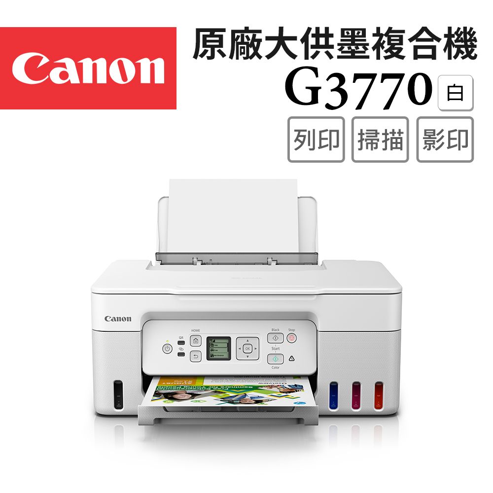 Canon 佳能  PIXMA G3770 原廠大供墨複合機_白(W)