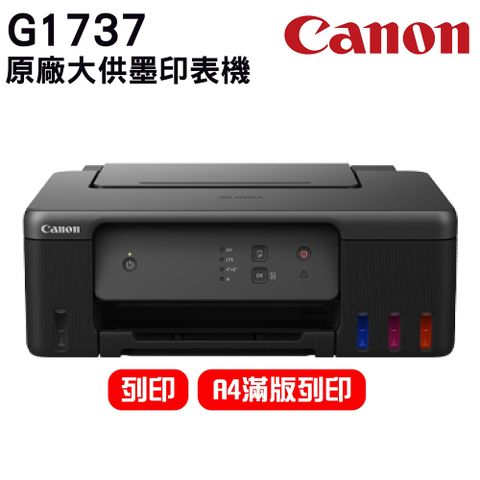 Canon PIXMA G1737原廠大供墨印表機 加購原廠耗材 官網登錄升級保固