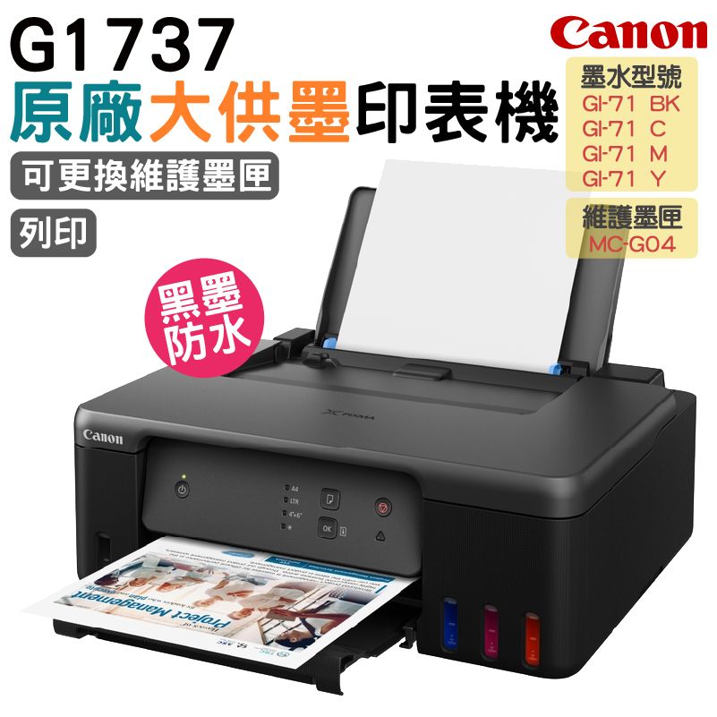 Canon 佳能  PIXMA G1737原廠大供墨印表機 加購原廠耗材 官網登錄升級保固