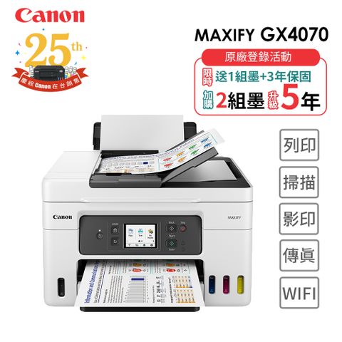 Canon 佳能 MAXIFY GX4070 商用連供傳真複合機(噴墨印表機/影印/複印/掃描//WiFi/雙面列印/自動送稿ADF/連續供墨)