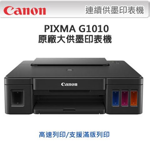 ★超值優惠★ Canon PIXMA G1010 原廠大供墨印表機