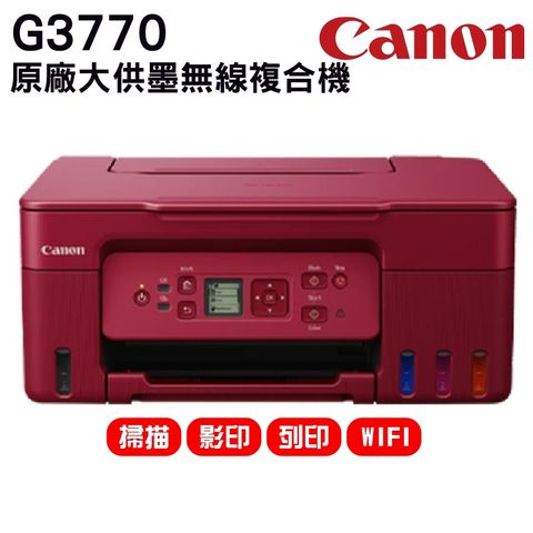 Canon PIXMA G3770 原廠大供墨美型複合機 (頂級紅)
