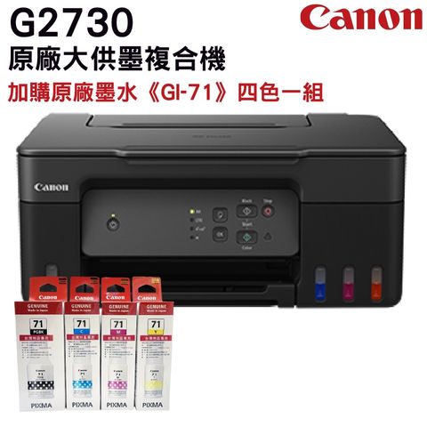 Canon PIXMA G2730 大供墨複合機 + Canon GI-71 (原廠1黑+3彩)盒