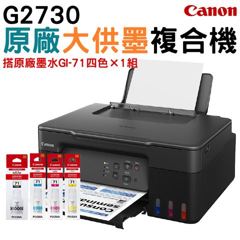 Canon 佳能 PIXMA G2730 大供墨複合機 +  GI-71 (原廠1黑+3彩)盒