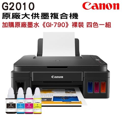 [搭790原廠墨水一組]Canon PIXMA G2010 原廠大供墨複合機