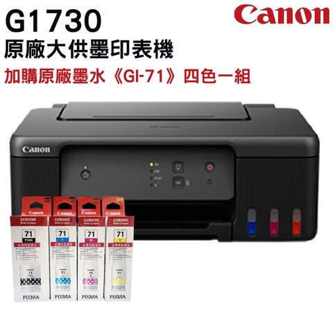 Canon PIXMA G1730 原廠大供墨印表機 + GI-71 原廠(盒裝)墨水1組