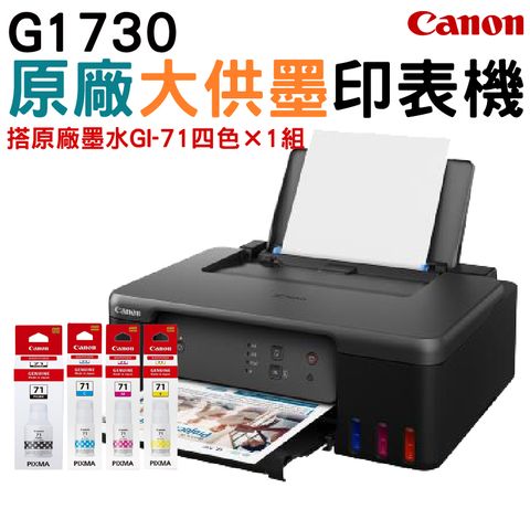 Canon PIXMA G1730 原廠大供墨印表機 + GI-71 原廠盒裝墨水1組