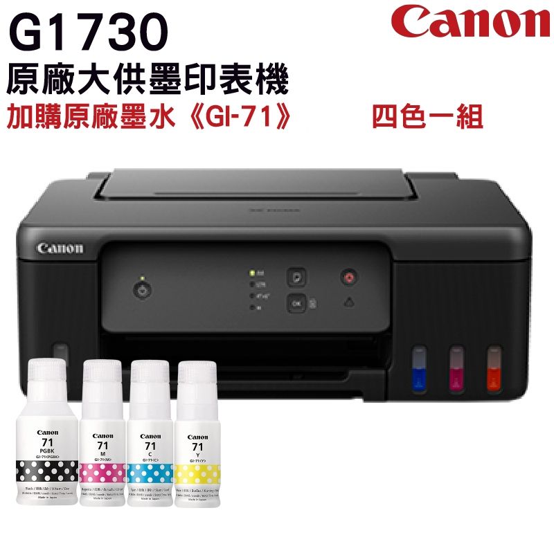 Canon 佳能  PIXMA G1730 原廠大供墨印表機 + GI-71 原廠墨水1組裸)