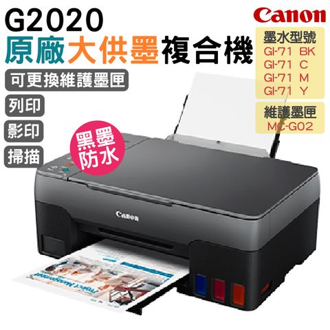 Canon PIXMA G2020 原廠大供墨複合機+原廠盒裝墨水1組(1黑3彩)