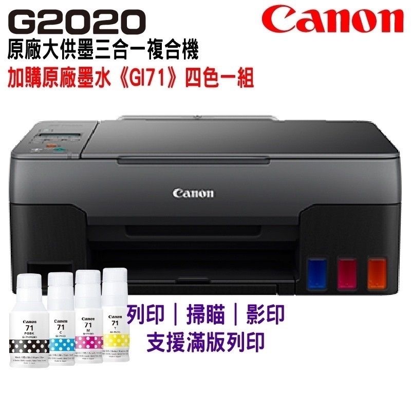 Canon 佳能  PIXMA G2020 原廠大供墨複合機+原廠墨水1組(1黑3彩)