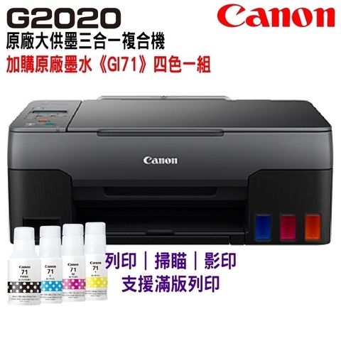 Canon 佳能 PIXMA G2020 原廠大供墨複合機+原廠墨水1組(1黑3彩)