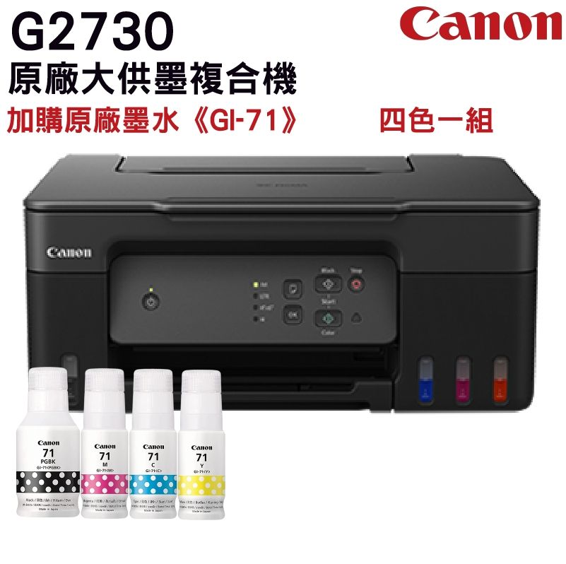 Canon 佳能  PIXMA G2730 大供墨複合機 +  GI-71 (原廠1黑+3彩)裸