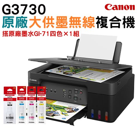 Canon PIXMA G3730原廠大供墨複合機+原廠墨水盒裝1組(1黑3彩) 盒
