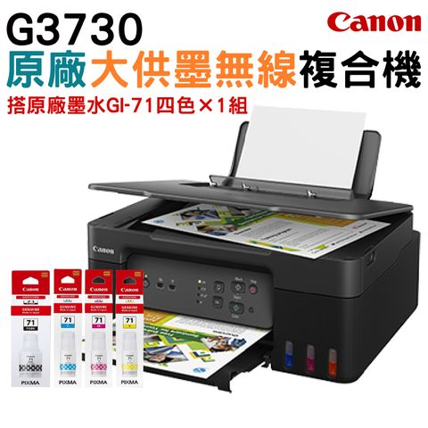 Canon 佳能 PIXMA G3730原廠大供墨複合機+原廠墨水盒裝1組(1黑3彩) 盒