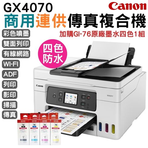 Canon GX4070 商用連供傳真複合機+1組原盒裝墨水(1黑3彩) 升級保固