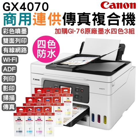Canon GX4070 商用連供傳真複合機+3組原盒裝墨水(1黑3彩) 升級五年保固