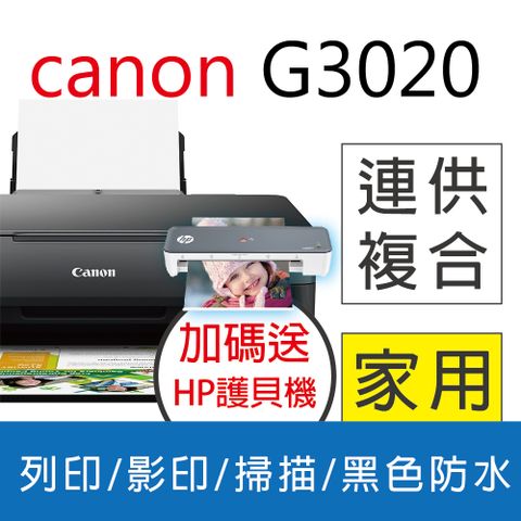 ★送HP智能護貝機★ Canon PIXMA G3020 原廠大供墨複合機
