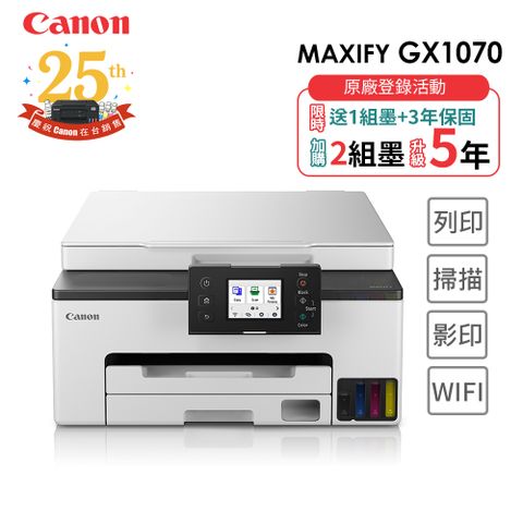 Canon MAXIFY GX1070 商用連供複合機