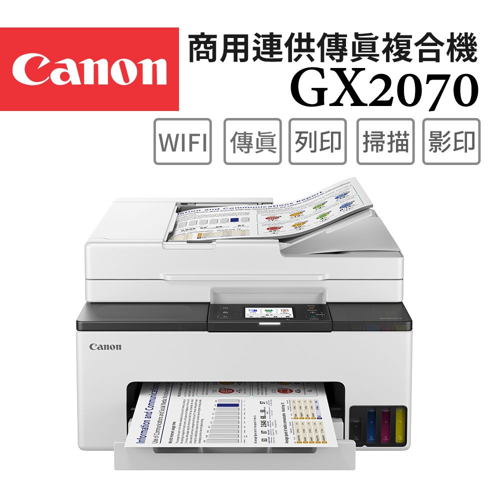 Canon 佳能  MAXIFY GX2070 商用連供傳真複合機