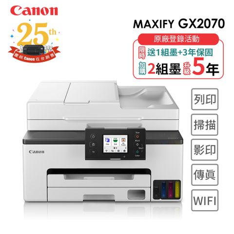 Canon 佳能 MAXIFY GX2070 商用連供傳真複合機(噴墨印表機/影印/複印/掃描//WiFi/雙面列印/自動送稿ADF/連續供墨)