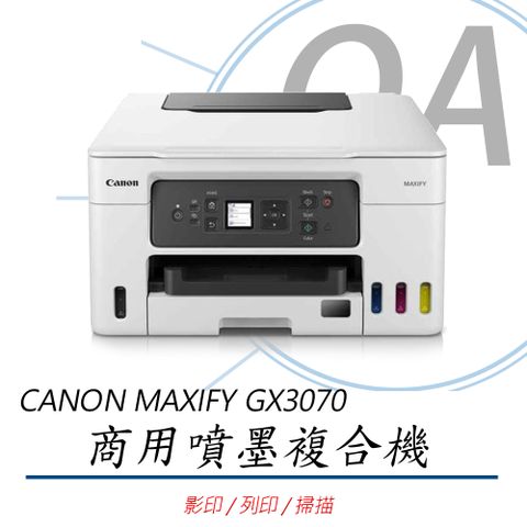 Canon 佳能 MAXIFY GX3070 / 3070 商用多功能 連續供墨 複合機 事務機