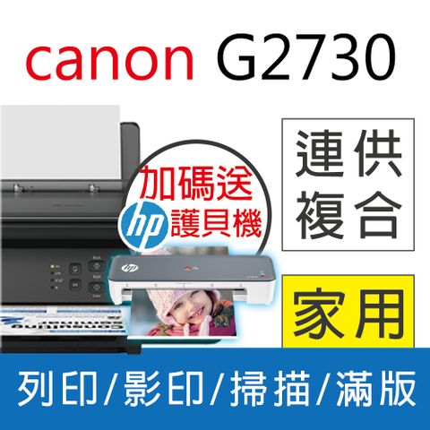 ★加碼送護貝機★ Canon PIXMA G2730 大供墨複合機