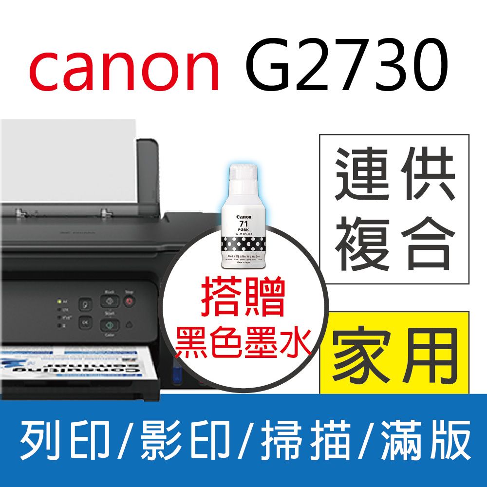 Canon 佳能 PIXMA G2730 大供墨複合機+GI-71S PGBK(1黑)