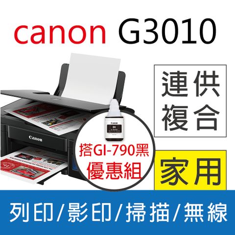 Canon 佳能 PIXMA G3010 原廠大供墨無線複合機+ GI-790 BK 原廠黑色墨水