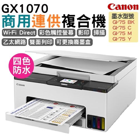 BROTHER 兄弟牌 Canon MAXIFY GX1070 商用連供複合機