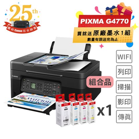 Canon PIXMA G4770 原廠大供墨傳真複合機+GI-71 PGBK/C/M/Y 墨水組(1組)