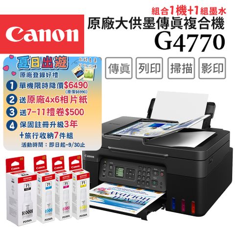 Canon PIXMA G4770 原廠大供墨傳真複合機+GI-71 PGBK/C/M/Y 墨水組(1組)