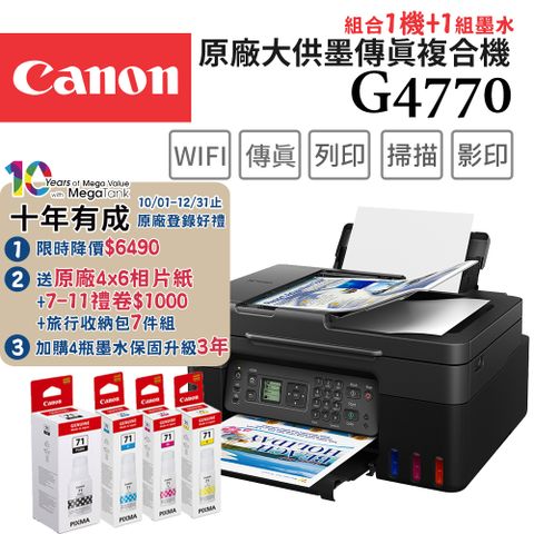 Canon PIXMA G4770 原廠大供墨傳真複合機+GI-71 PGBK/C/M/Y 墨水組(1組)
