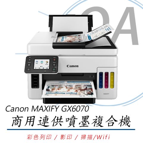 Canon 佳能 MAXIFY GX6070 / 6070 商用 連續供墨 彩色 多功能 複合機 / 事務機