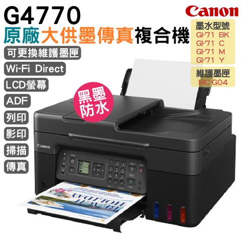 Canon 佳能 PIXMA G4770 原廠大供墨傳真複合機 加購原廠耗材 官網登錄升級保固