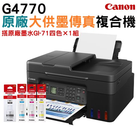 Canon 佳能 G4770 原廠大供墨傳真複合機+1組原廠盒裝墨水(1黑3彩) 盒裝