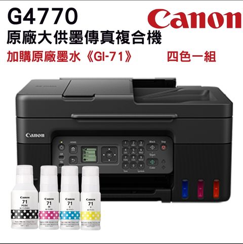 Canon 佳能 G4770 原廠大供墨傳真複合機+1組原廠墨水(1黑3彩) 裸