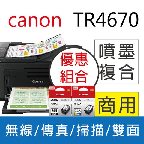 【1黑1彩超值組】單機+1黑 PG-745+1彩 CL-746 Canon PIXMA TR4670 傳真多功能相片複合機