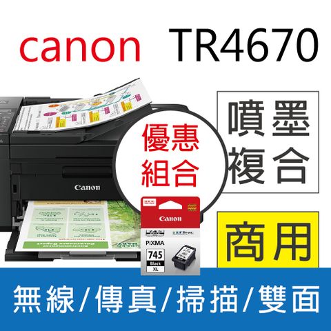 Canon 佳能 PIXMA TR4670 傳真多功能相片複合機+高容量1黑墨水PG-745XL