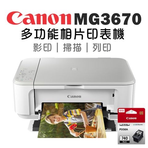 Canon PIXMA MG3670 多功能相片複合機 [時尚白]+PG-740 墨水匣(1黑)